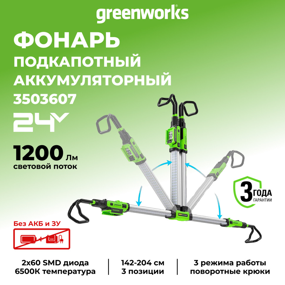 Подкапотный LED-прожектор Greenworks G24UHL, 24v, 1200 Лм, без АКБ и ЗУ (аккумуляторный)