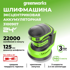 Аккумуляторная эксцентриковая шлифмашина Greenworks OS325, 24v, Ø 125 мм, Амп.: 2.4 мм, без АКБ и ЗУ