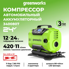 Компрессор Greenworks ACG301, 24v/12v, без АКБ и ЗУ (аккумуляторный или от прикуривателя авто) в сумке