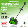 Снегоуборочная лопата Greenworks GD40SS2, 40v, 30 см, 1.4 кВт, 1.9 л.с, регулировка направления выброса, без АКБ и ЗУ (аккумуляторная)