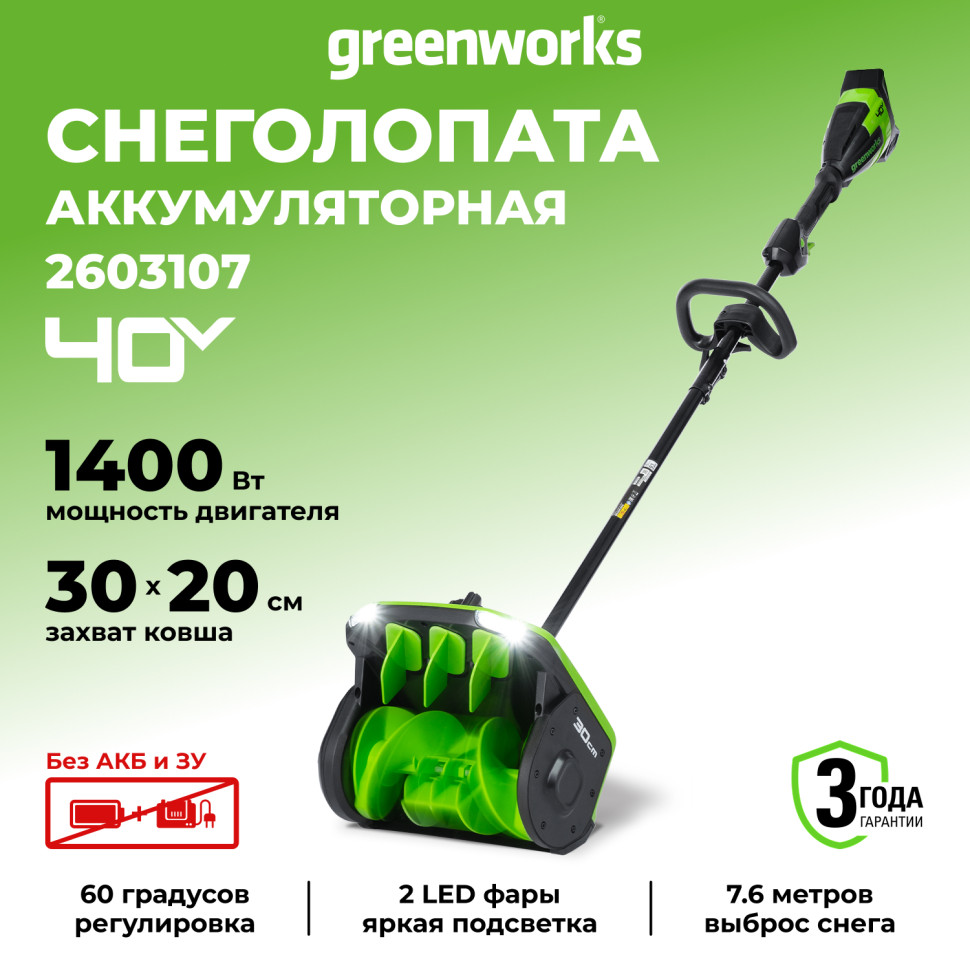 Снегоуборочная лопата Greenworks GD40SS2, 40v, 30 см, 1.4 кВт, 1.9 л.с, регулировка направления выброса, без АКБ и ЗУ (аккумуляторная)