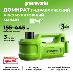 Гидравлический автомобильный домкрат Greenworks G24JACK, 24v, без АКБ и ЗУ (аккумуляторный) в сумке