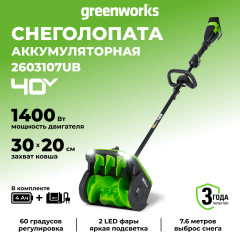 Снегоуборочная лопата Greenworks GD40SS2k4, 40v, 30 см, 1.4 кВт, 1.9 л.с, регулировка направления выброса, в комплекте с АКБ 4 А·ч и ЗУ (аккумуляторная)