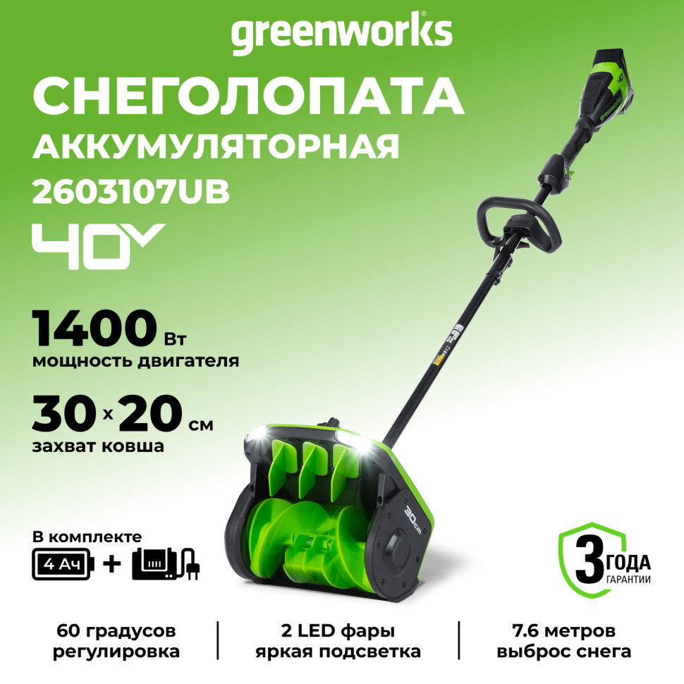 Снегоуборочная лопата Greenworks GD40SS2k4, 40v, 30 см, 1.4 кВт, 1.9 л.с, регулировка направления выброса, в комплекте с АКБ 4 А·ч и ЗУ (аккумуляторная)