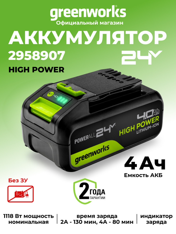 Аккумулятор Greenworks High Power G24HP4, 24v, li-ion, 4 А·ч
