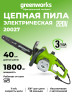 Цепная пила Greenworks GCS1840, 220v, 40 см, 1800 Вт (сетевая)
