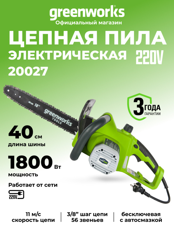 Цепная пила Greenworks GCS1840, 220v, 40 см, 1800 Вт (сетевая)