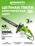 Цепная пила Greenworks GCS2046, 220v, 45 см, 2000 Вт (сетевая)