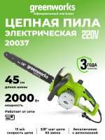 Цепная пила Greenworks GCS2046, 220v, 45 см, 2000 Вт (сетевая)