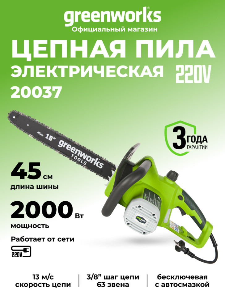 Цепная пила Greenworks GCS2046, 220v, 45 см, 2000 Вт (сетевая)