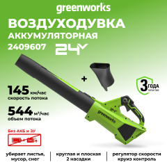 Аккумуляторная воздуходувка Greenworks G24BIII, 24v, 145 км/ч, 544 м³/ч, без АКБ и ЗУ