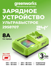 Ультрабыстрое зарядное устройство Greenworks G24C8, 24V, 8A 