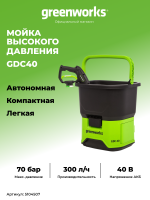 Мойка высокого давления Greenworks GDC40, 40v, 70 бар, без АКБ и ЗУ (аккумуляторная)