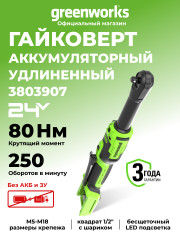 Аккумуляторный гайковерт-трещотка Greenworks GD24RWX, 24v, 80 Н·м, 1/2", 170 мм, без АКБ и ЗУ (удлиненная)