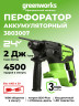 Перфоратор Greenworks GD24SDS2, 24v, 2 Дж, без АКБ и ЗУ (аккумуляторный)