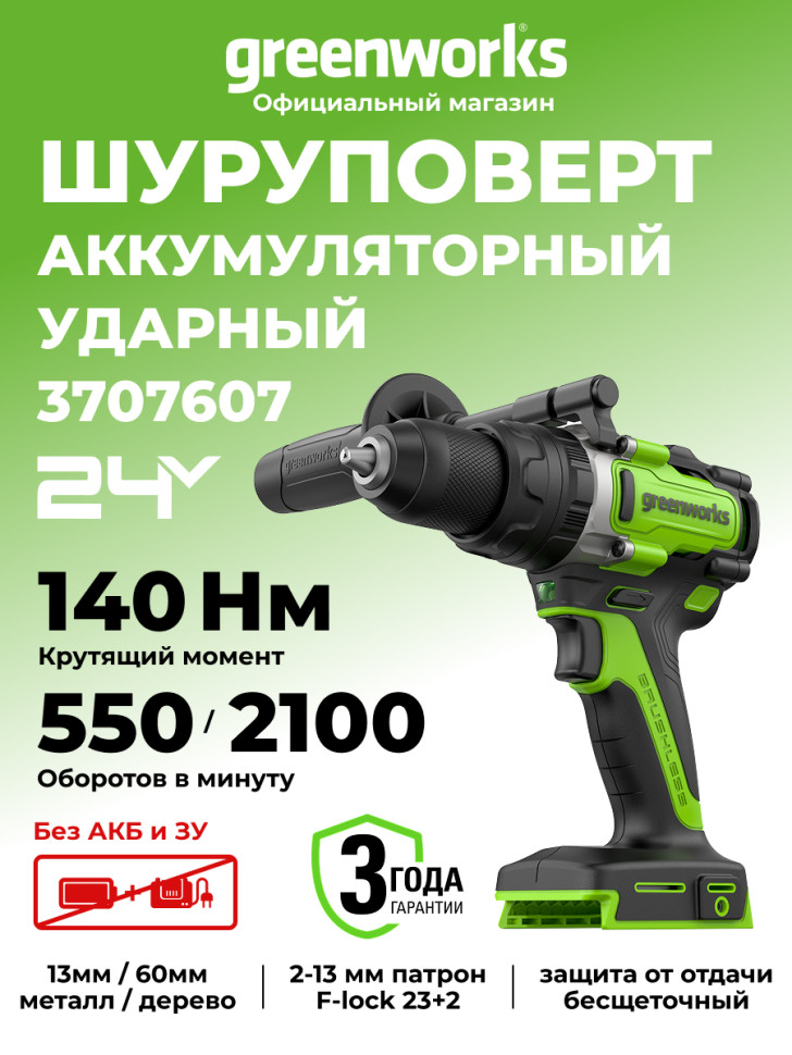 Аккумуляторная ударная дрель-шуруповерт Greenworks GD24DD140, 24v, 140 Нм, Anti-kickback, без АКБ и ЗУ