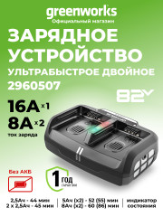 Ультра быстрое двух портовое зарядное устройство Greenworks CHD1300, 82V