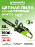 Цепная пила Greenworks GD40CS15, 40v, 35 см, без АКБ и ЗУ (аккумуляторная)