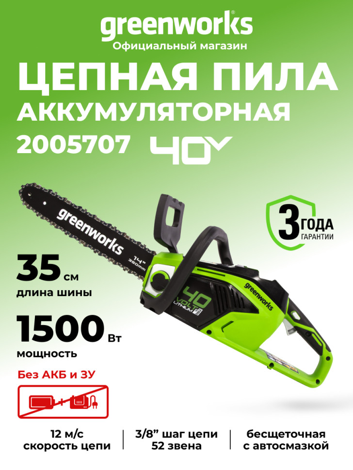 Цепная пила Greenworks GD40CS15, 40v, 35 см, без АКБ и ЗУ (аккумуляторная)