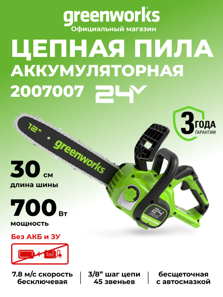 Цепная пила Greenworks GD24CS30, 24V, 30 см, без АКБ и ЗУ (аккумуляторная)