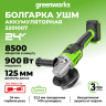 Угловая шлифовальная машина акк. Greenworks AG5900, 24V, б/щет, 125 мм, 8500 об/мин, 3D-Antikickback, без АКБ и ЗУ