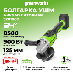 Угловая шлифовальная машина акк. Greenworks AG5900, 24V, б/щет, 125 мм, 8500 об/мин, 3D-Antikickback, без АКБ и ЗУ