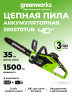 Цепная пила Greenworks GD40CS15k4, 40v, 35 см, в комплекте с АКБ 4 А·ч и ЗУ (аккумуляторная)