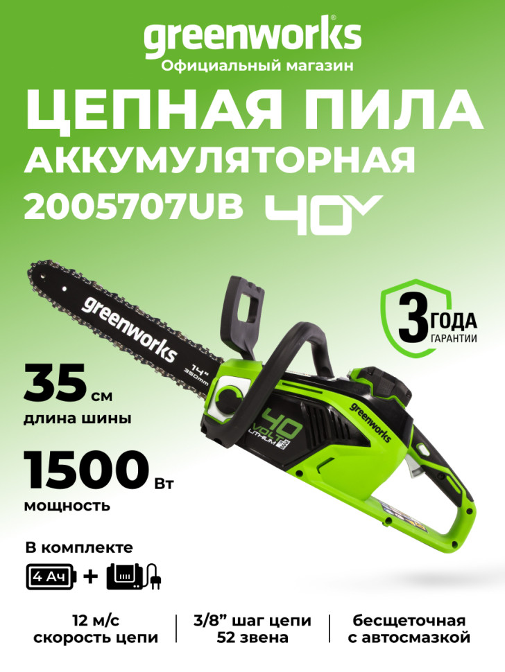 Цепная пила Greenworks GD40CS15k4, 40v, 35 см, в комплекте с АКБ 4 А·ч и ЗУ (аккумуляторная)
