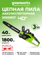 Цепная пила Greenworks GD40CS18, 40v, 40 см, без АКБ и ЗУ (аккумуляторная)