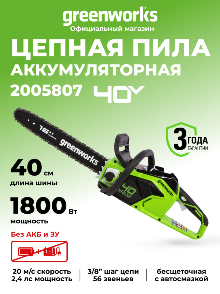 Цепная пила Greenworks GD40CS18, 40v, 40 см, без АКБ и ЗУ (аккумуляторная)