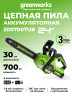 Цепная пила Greenworks GD24CS30k4, 24V, 30 см, в комплекте с АКБ 4 А·ч и ЗУ (аккумуляторная)