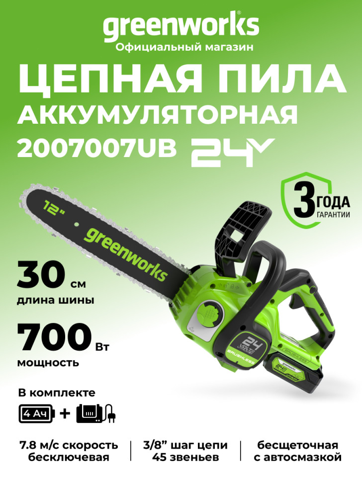 Цепная пила Greenworks GD24CS30k4, 24V, 30 см, в комплекте с АКБ 4 А·ч и ЗУ (аккумуляторная)