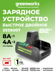 Универсальное зарядное устройство Greenworks G82C2, 82v, сила тока 8А, для 2-х аккумуляторов