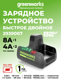 Универсальное зарядное устройство Greenworks G82C2, 82v, сила тока 8А, для 2-х аккумуляторов