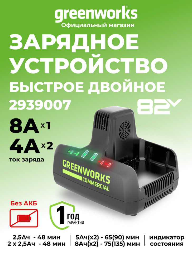 Универсальное зарядное устройство Greenworks G82C2, 82v, сила тока 8А, для 2-х аккумуляторов