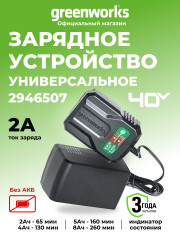 Универсальное зарядное устройство Greenworks G40UCM2M, 40v, сила тока 2А (слайдер)