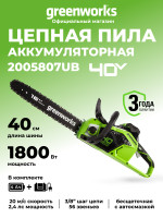 Цепная пила Greenworks GD40CS18k4, 40v, 40 см, в комплекте с АКБ 4 А·ч и ЗУ (аккумуляторная)