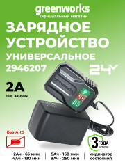 Универсальное зарядное устройство Greenworks G24UC2, 24v, сила тока 2А