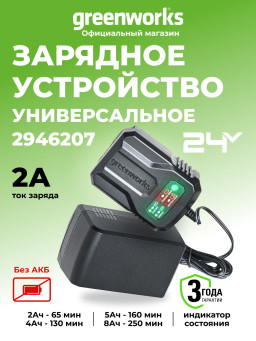 Универсальное зарядное устройство Greenworks G24UC2, 24v, сила тока 2А