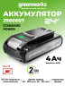 Аккумулятор Greenworks G24SV4, 24v, li-ion, 4 А·ч