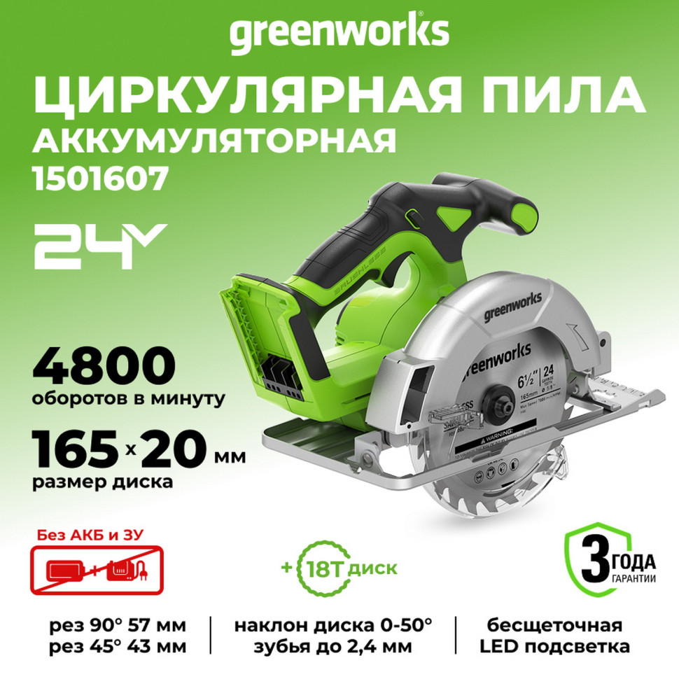 Аккумуляторная циркулярная пила Greenworks GD24CS165, 24V, 165х20мм, рез 57мм, без АКБ и ЗУ 