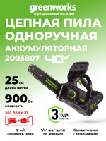 Цепная пила Greenworks GD40TCS (GS110) 40v, 25 см, без АКБ и ЗУ (аккумуляторная)