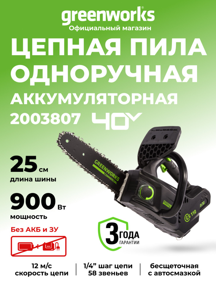 Цепная пила Greenworks GD40TCS (GS110) 40v, 25 см, без АКБ и ЗУ (аккумуляторная)