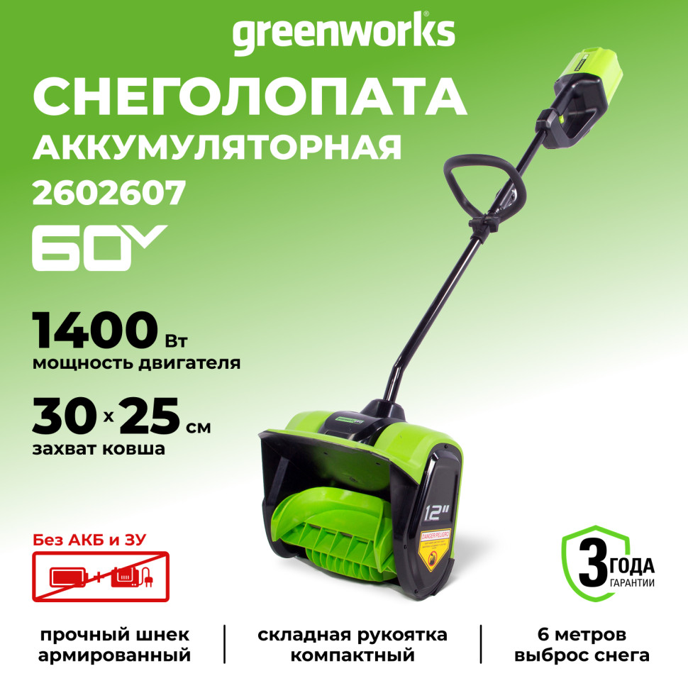 Снегоуборочная лопата Greenworks GD60SS30, 60v, 30 см, 1.4 кВт, 1.9 л.с, без АКБ и ЗУ (аккумуляторная)