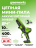 Аккумуляторная цепная пила Greenworks G24MCS10, 24v, 10 см, 400 Вт, без АКБ и ЗУ