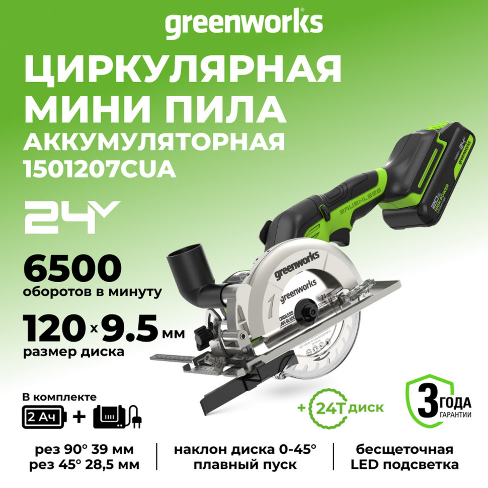 Дисковая мини пила акк. Greenworks G24MCS, 24V,б/щет,120x9,5мм, 6500 об/мин, рез 39мм,1х2Ач,ЗУ,коробка
