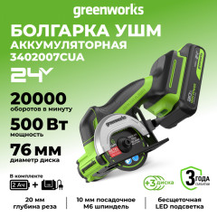 Угловая мини-шлифмашина акк. Greenworks GD24UCS, 24V, б/щет, 20000 об/мин,76 мм, рез 18 мм,1х2Ач,ЗУ,коробка