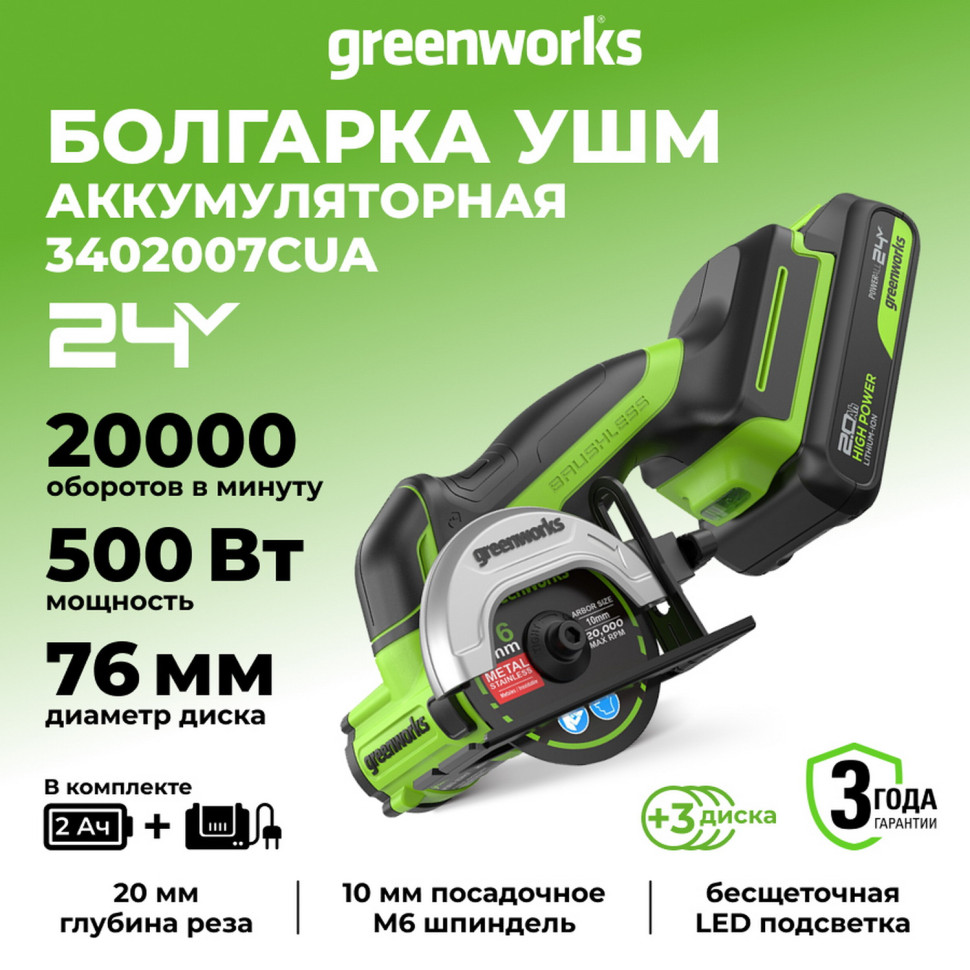 Угловая мини-шлифмашина акк. Greenworks GD24UCS, 24V, б/щет, 20000 об/мин,76 мм, рез 18 мм,1х2Ач,ЗУ,коробка