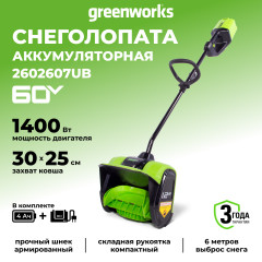 Снегоуборочная лопата Greenworks GD60SS30k4, 60v, 30 см, 1.4 кВт, 1.9 л.с, в комплекте с АКБ 4 А·ч и ЗУ (аккумуляторная)