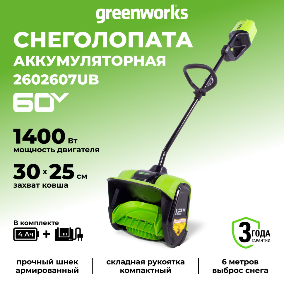 Снегоуборочная лопата Greenworks GD60SS30k4, 60v, 30 см, 1.4 кВт, 1.9 л.с, в комплекте с АКБ 4 А·ч и ЗУ (аккумуляторная)